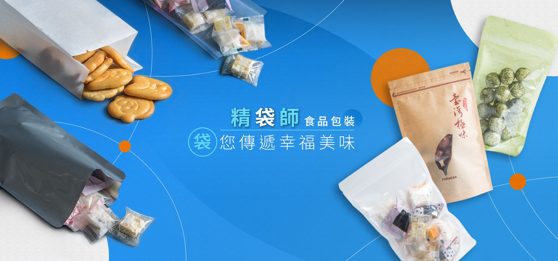 精袋師食品包裝 袋您傳遞幸福美味