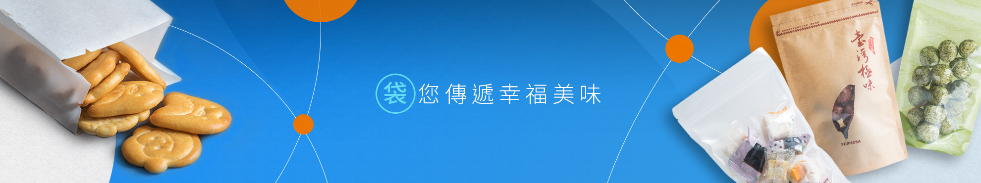精袋師食品包裝 袋您傳遞幸福美味