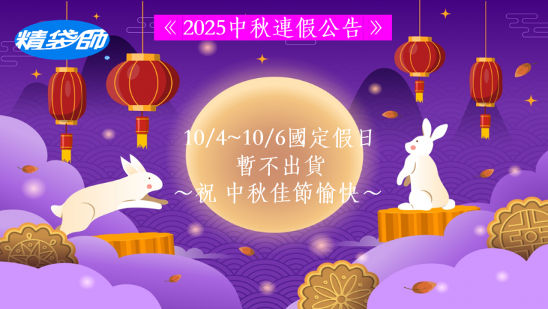 2025中秋連假公告