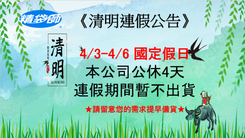 2025清明連假公告