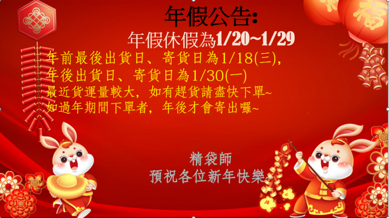 過年休假公告